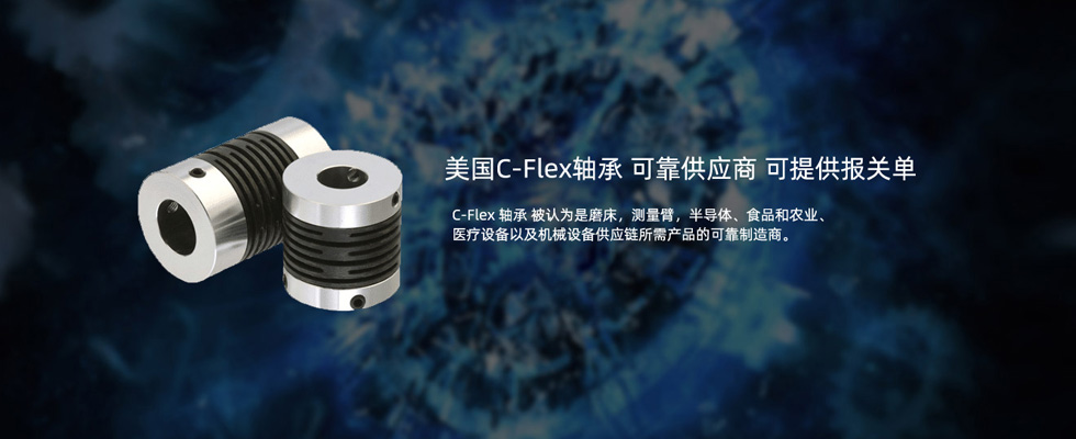 C-Flex轴承